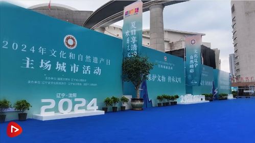 汲取智與力，守護根與魂——2024年文化和自然遺產(chǎn)日活動側記